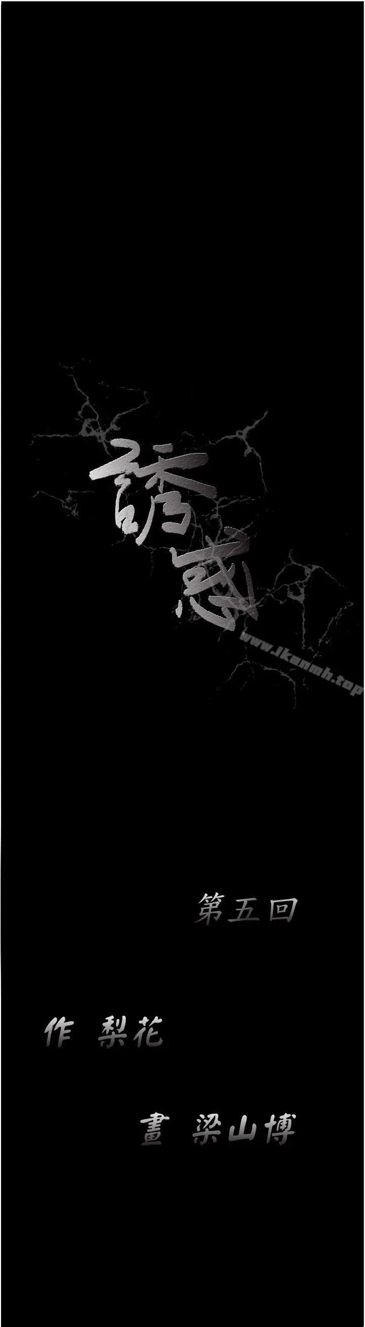 诱惑(完结) 第5话 第16页