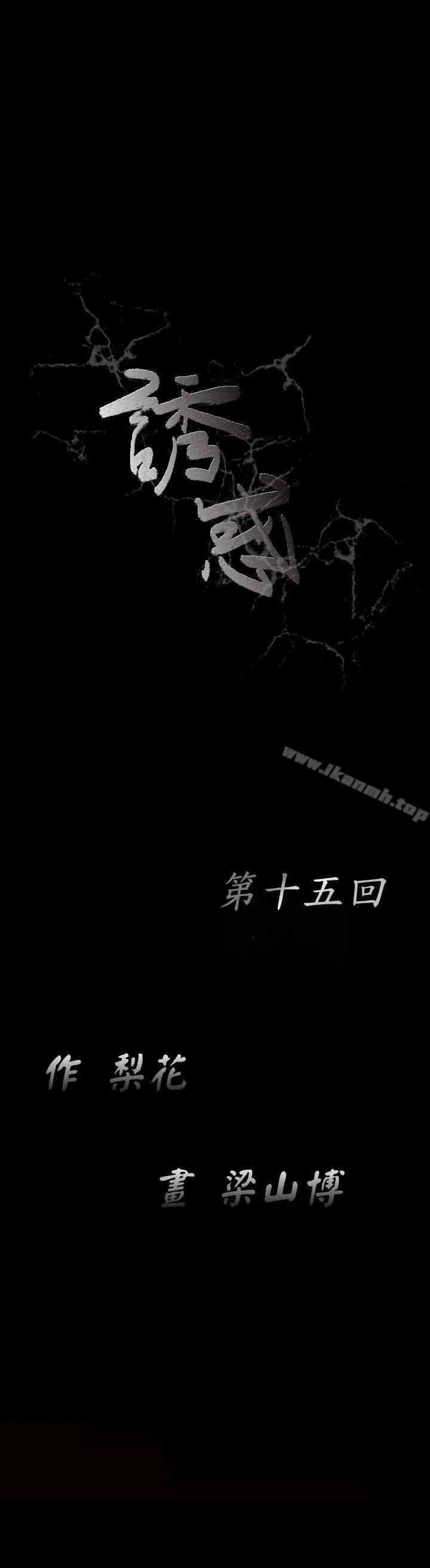 诱惑(完结) 第15话 第11页