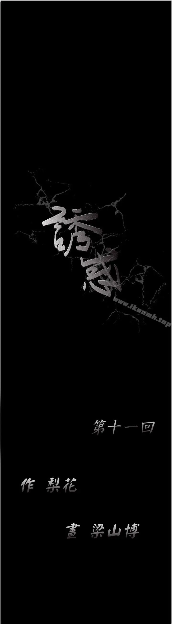 诱惑(完结) 第11话 第17页