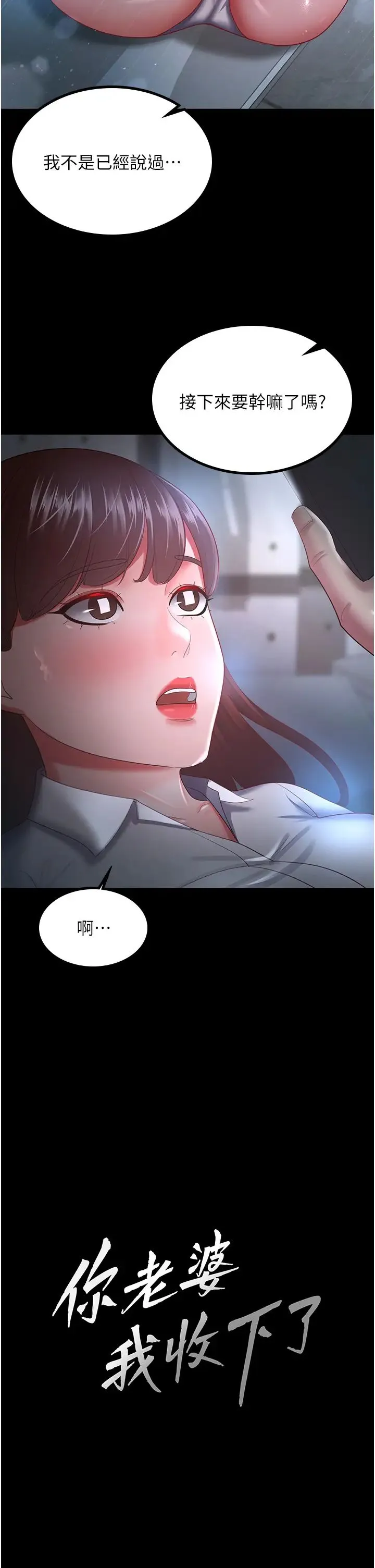 你老婆我收下了 第36話-電話那頭傳來的呻吟 第2页