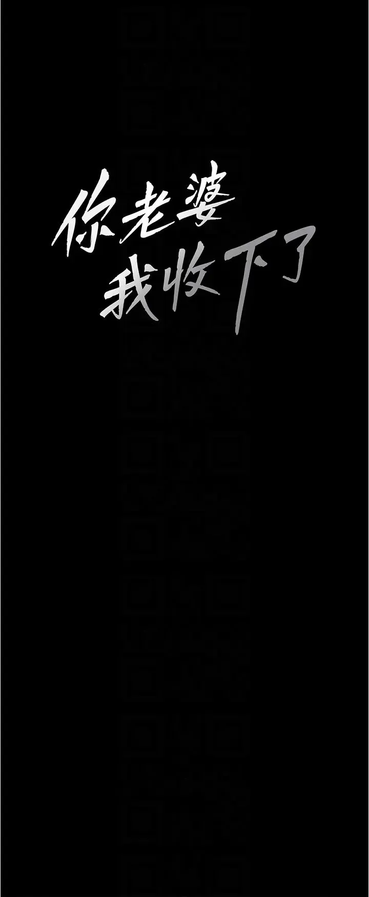 你老婆我收下了 第13話-令人難以抗拒的提議 第14页