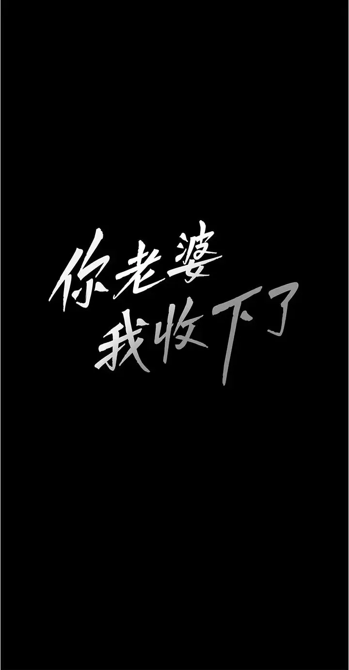 你老婆我收下了 第12話-被老公發現瞭 第3页