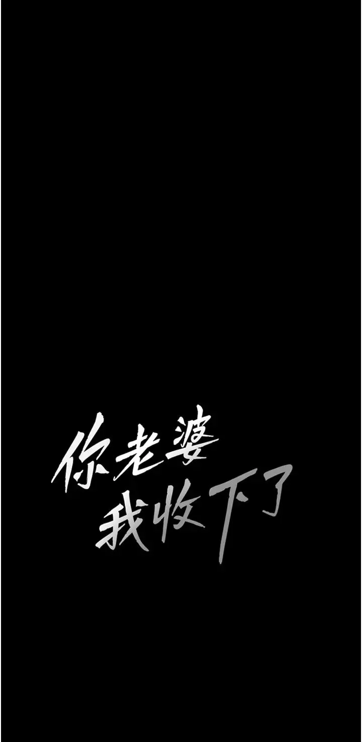 你老婆我收下了 第8话-被压着猛干的感想如何? 第3页