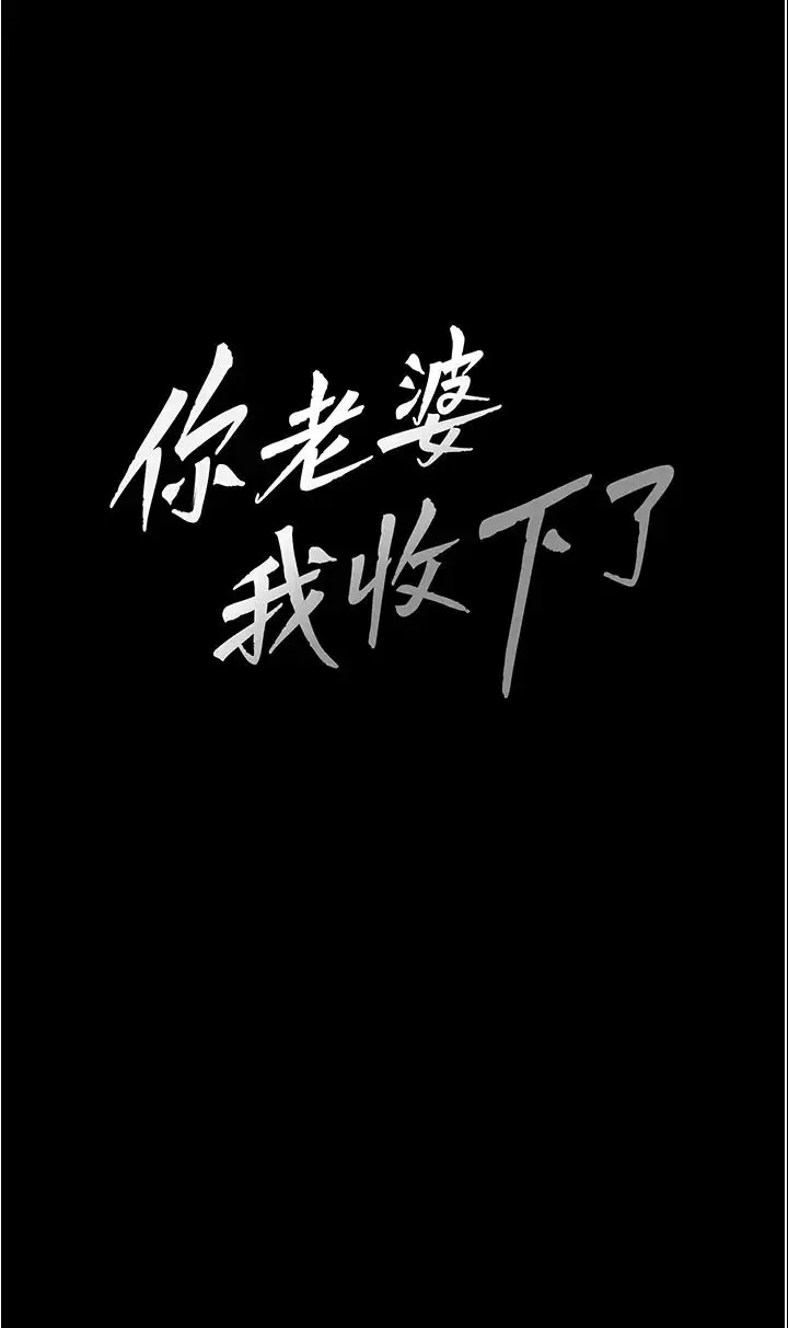 你老婆我收下了 第27話-解決「生理需求」 第3页