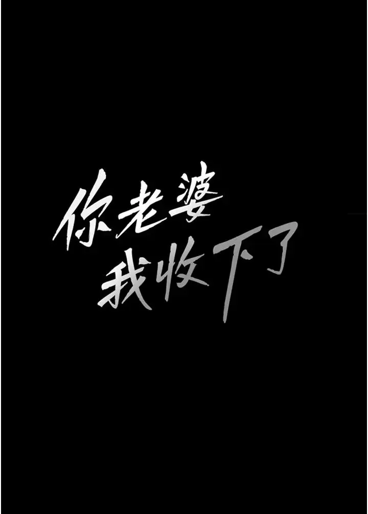 你老婆我收下了 第9話-忙著找單男的女人們 第3页