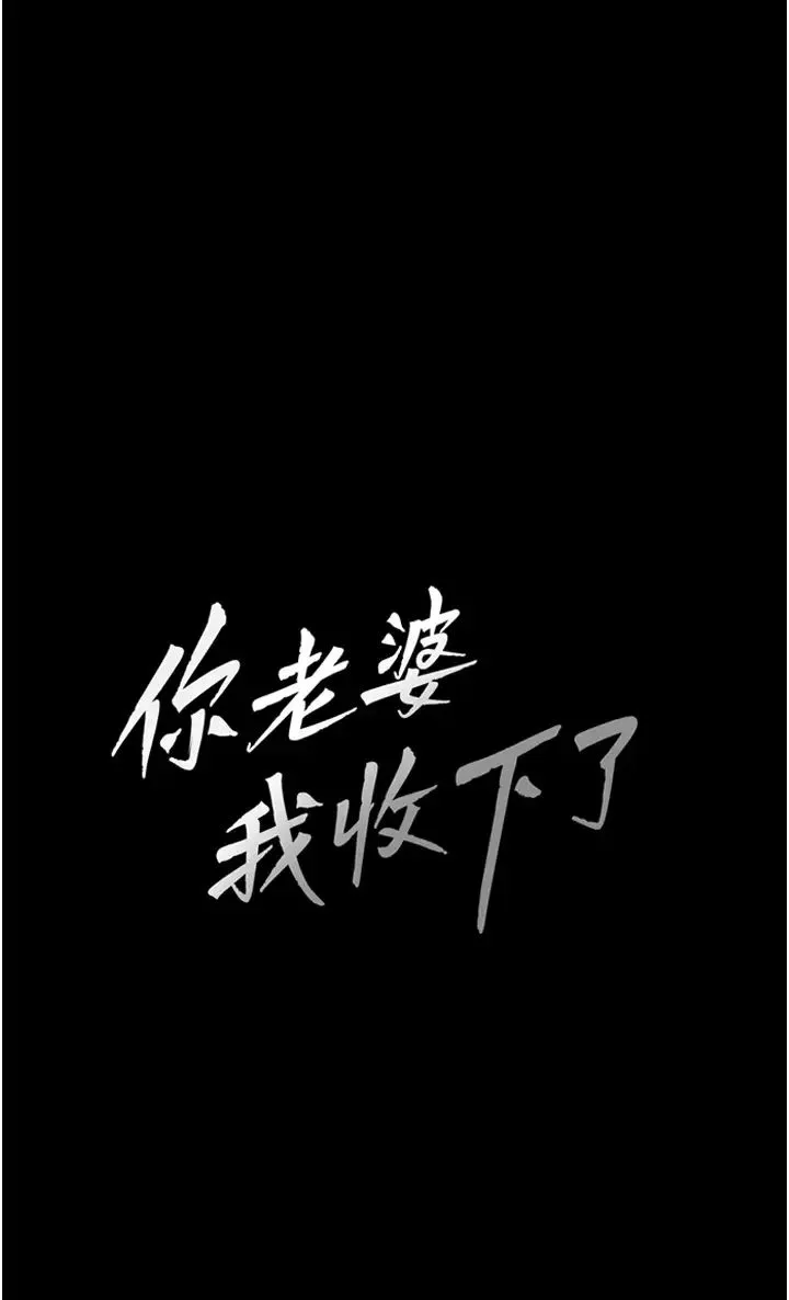 你老婆我收下了 第7话-有多爽就叫多大声 第4页