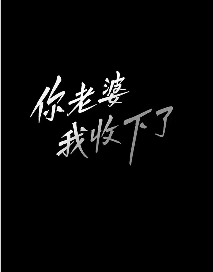 你老婆我收下了 第1话-「不伦」才是人之本性 第28页