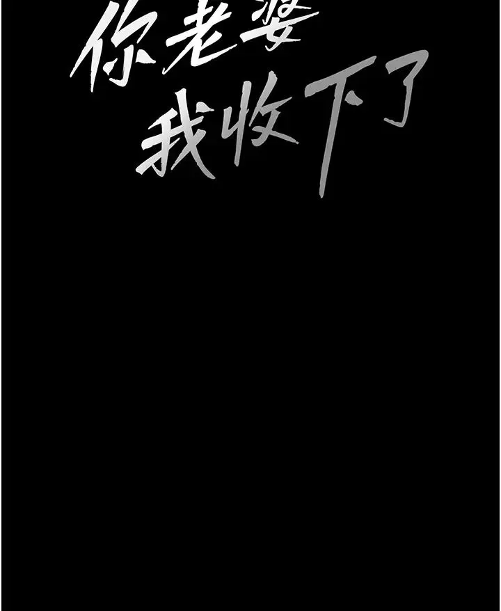 你老婆我收下了 第32話-主動找上門的人妻 第15页