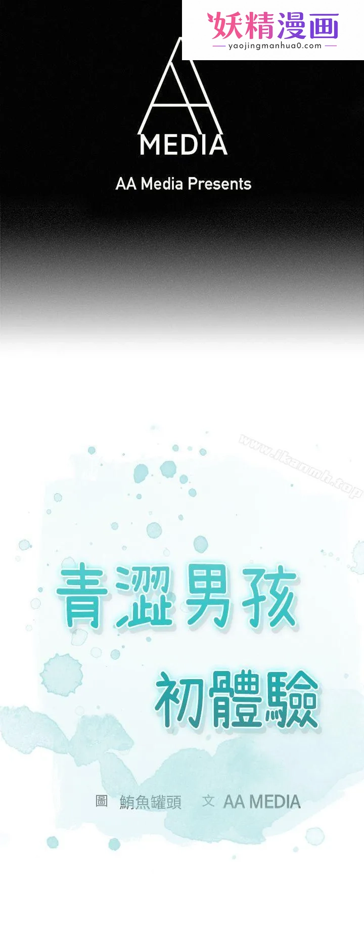 青涩男孩初体验 第3话 第1页