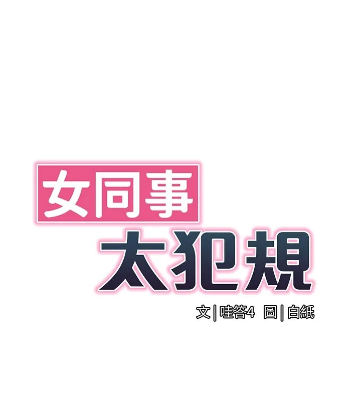 女同事太犯规 第1话-缺一的聊天群组 第87页