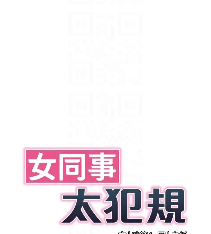 女同事太犯规 第4話-要和我續攤嗎? 第19页