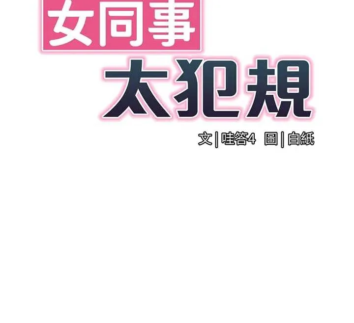 女同事太犯规 第12話-無法抗拒的她 第12页