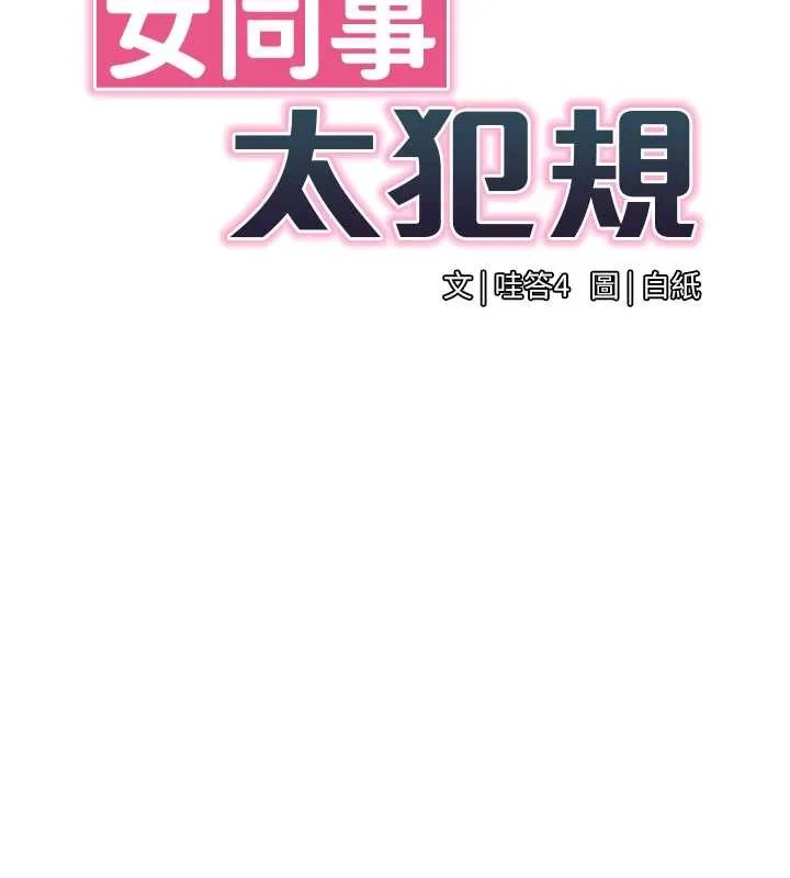 女同事太犯规 第3話-酒酣耳熱後的娛樂 第15页