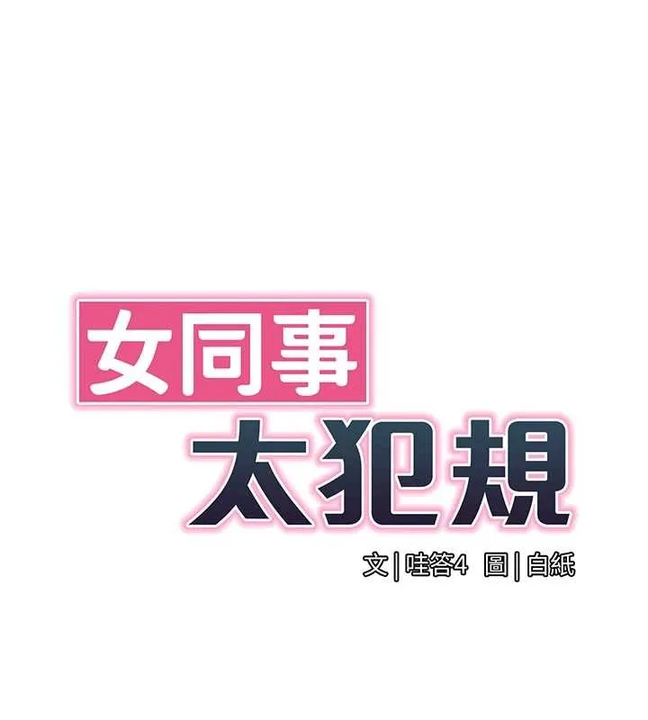 女同事太犯规 第17話-我的房號是702 第32页