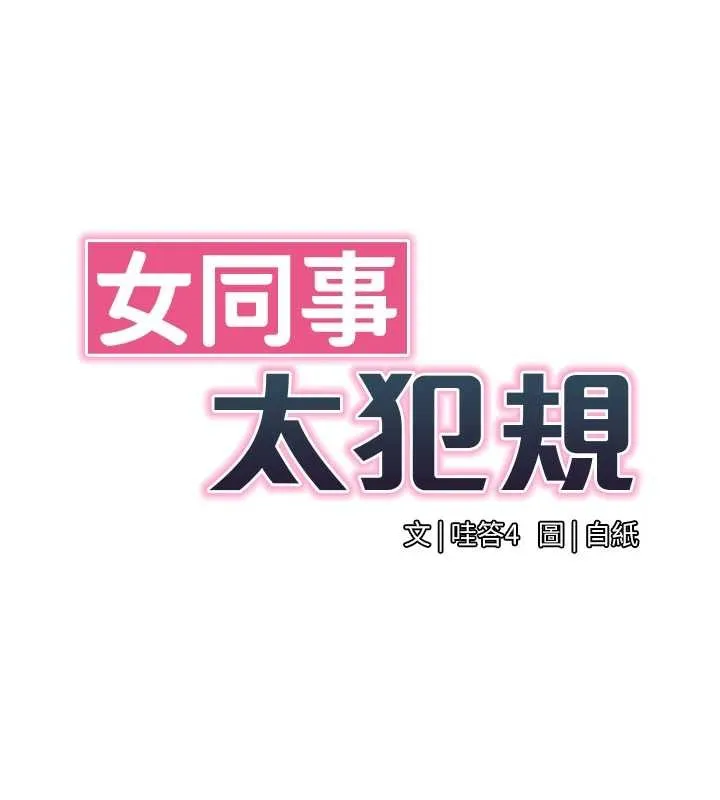 女同事太犯规 第2話-妳就這麼想要是不是? 第25页