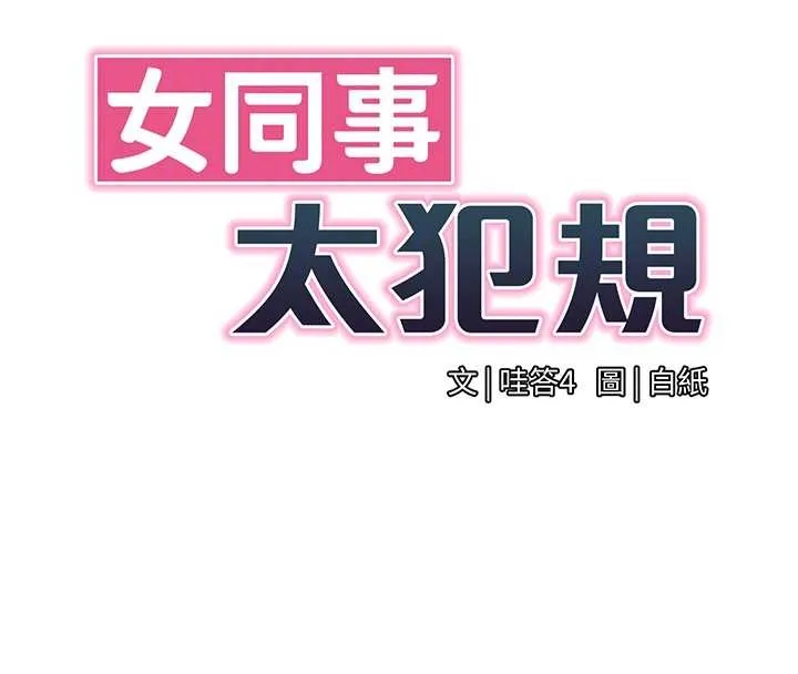 女同事太犯规 第14話-赴約準備就緒 第37页