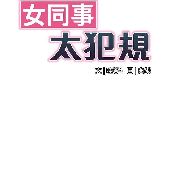 女同事太犯规 第18話-被三振出局的部長 第14页