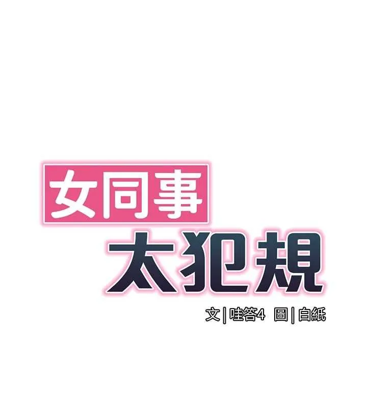 女同事太犯规 第24話-慾感滿點熟女 第28页