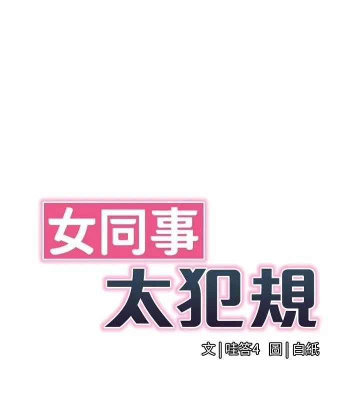 女同事太犯规 第7話-來自意淫對象的要求 第39页
