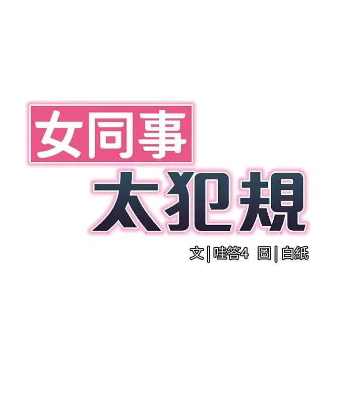 女同事太犯规 第25話-社長的女人歸我管了! 第11页