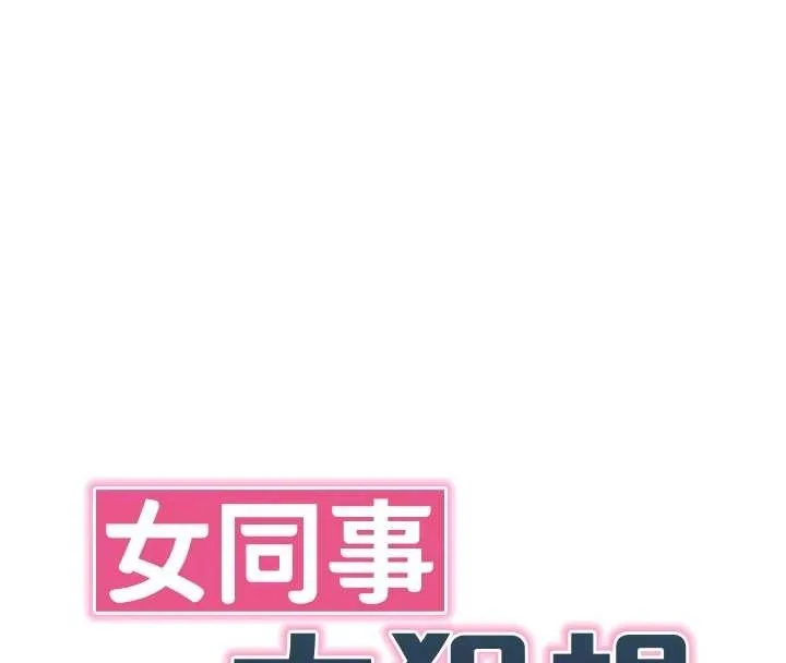 女同事太犯规 第6話-你和她是什麼關係? 第50页