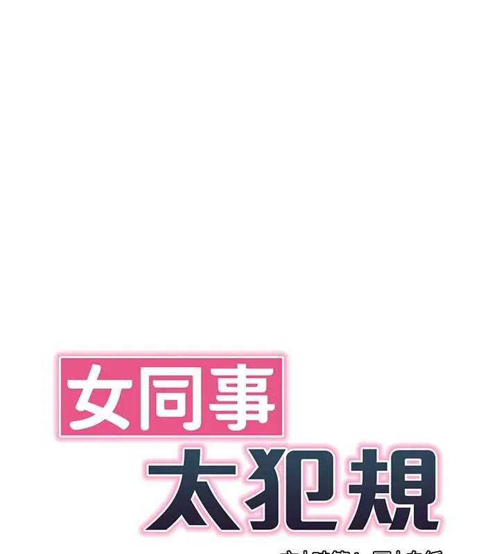 女同事太犯规 第15話-下個目標就是妳! 第34页