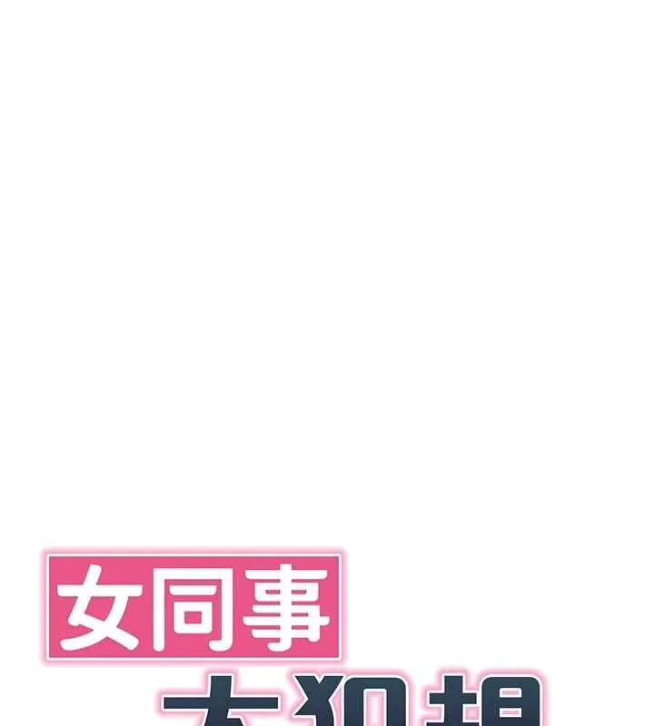 女同事太犯规 第22話-副社長的暗示 第33页