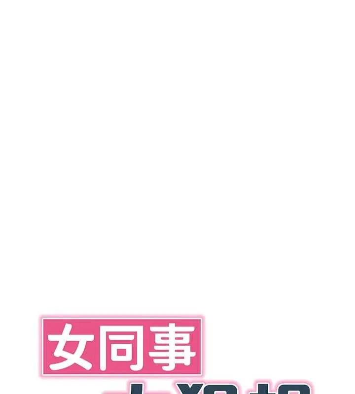 女同事太犯规 第23話-你怎麼會想親我&hellip;? 第18页