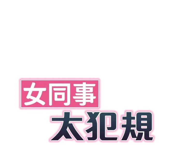 女同事太犯规 第9話-廢柴的性愛教育課 第24页