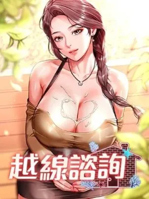越线咨询 封面