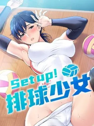 Setup!排球少女 封面