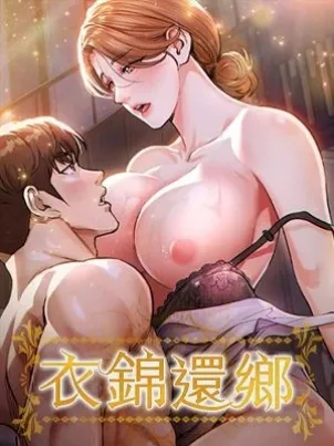衣锦还乡 封面