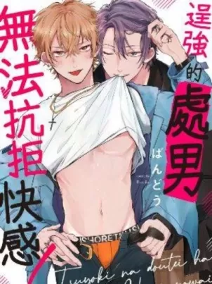 逞强的处男无法抗拒快感 封面