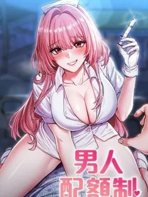 男人配额制 封面