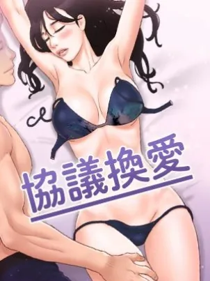 协议换爱(无码版) 封面
