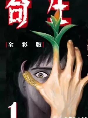 寄生兽[岩明均] 封面