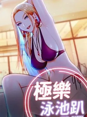 极乐泳池趴 封面