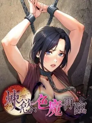 炼慾:色魔再临 封面