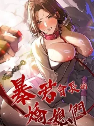 暴君会长的娇媳们 封面