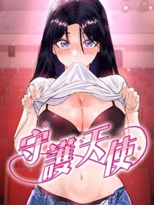 守护天使 封面