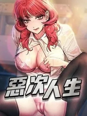 恶次人生 封面