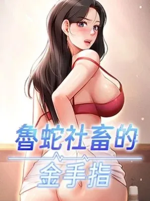 鲁蛇社畜的金手指 封面
