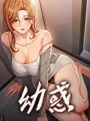 幼惑 封面