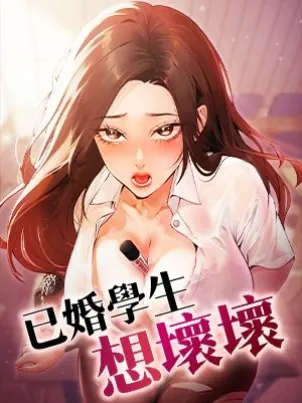已婚学生想坏坏 封面