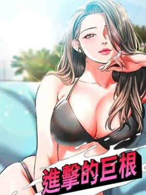 进击的巨根 封面