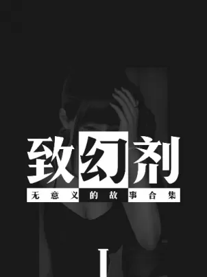 致幻剂 封面
