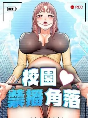 校园禁播角落 封面