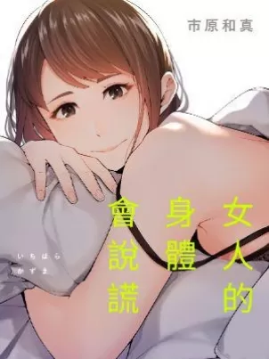 女人的身体会说谎 封面