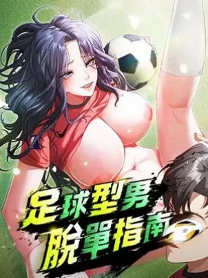 足球型男脱单指南 封面