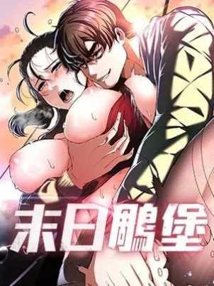 末日鵰堡 封面